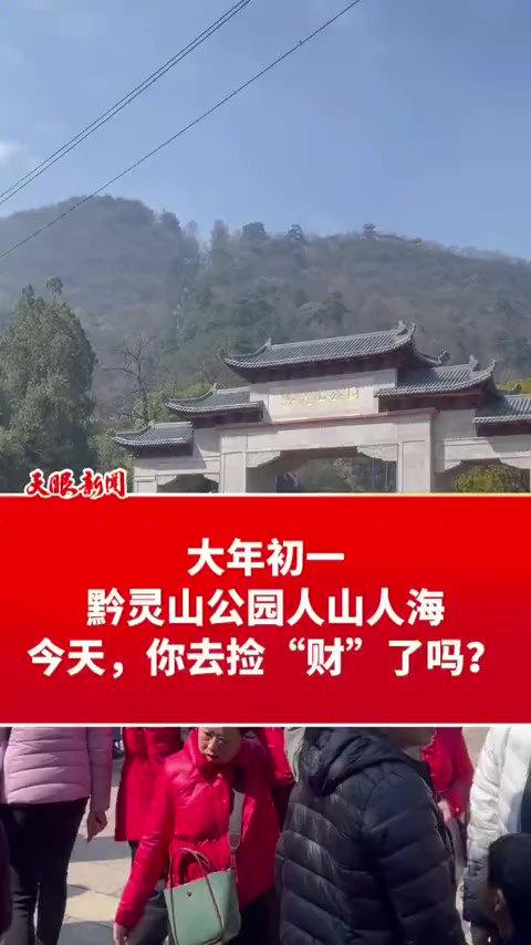 大年初一,贵阳黔灵山公园人山人海 今天,你去捡“财”了吗? (记者制作:帅宗林)