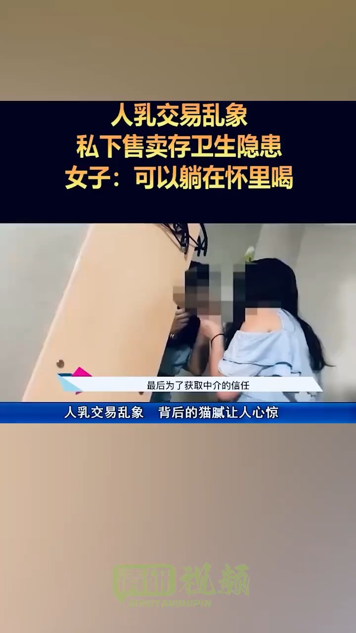 人乳交易乱象私下售卖存卫生隐患女子:可以躺在怀里喝