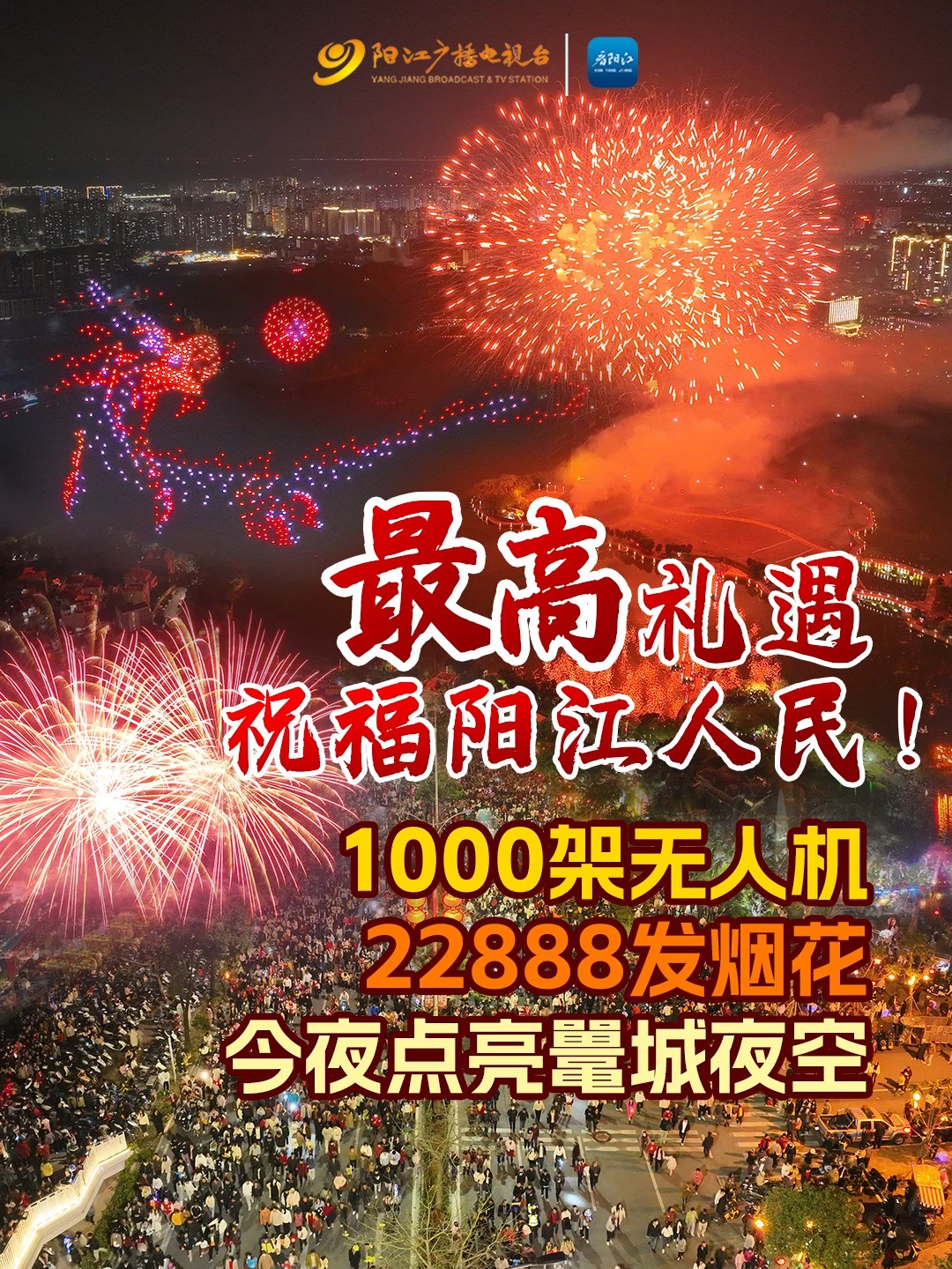 最高礼遇祝福阳江人民!1000架无人机、22888发烟花点亮鼍城夜空