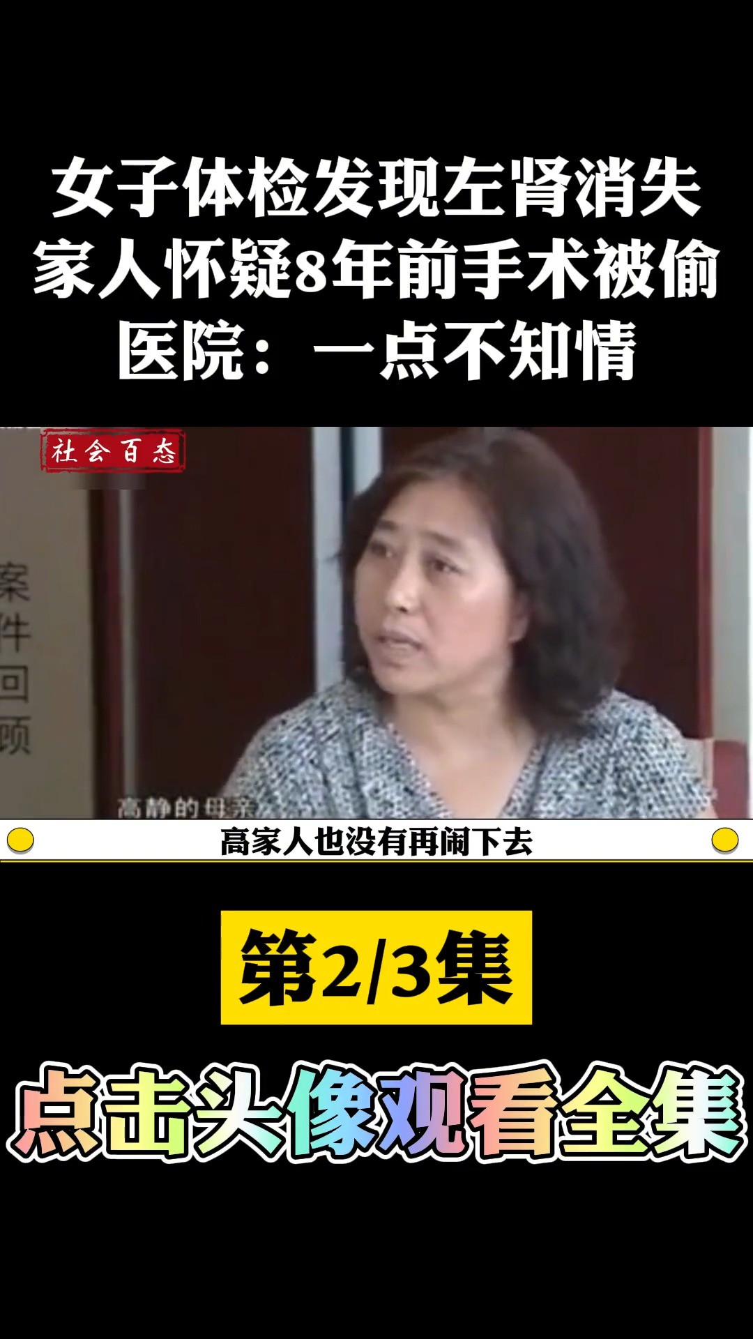 女子体检发现左肾消失,家人怀疑8年前手术时被偷,医院:不知情.社会百态左肾丢失纪实故事 (2)