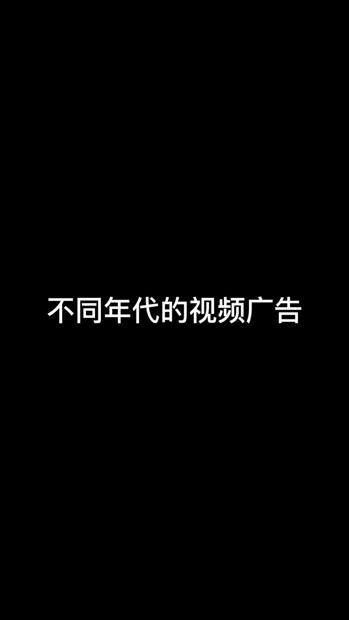 广告的进化史