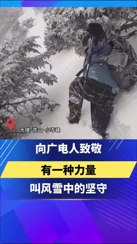 向广电人致敬,有一种力量叫风雪中的坚守