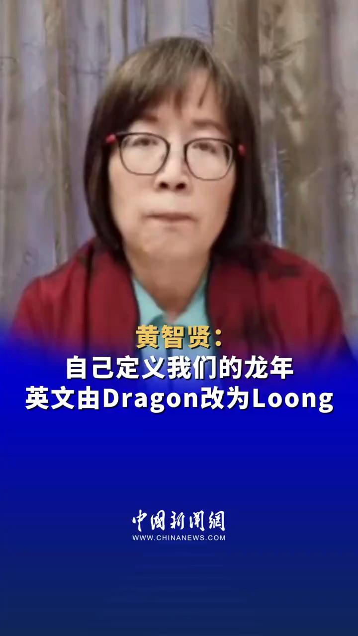 黄智贤:自己定义我们的龙年,英文由Dragon改为Loong