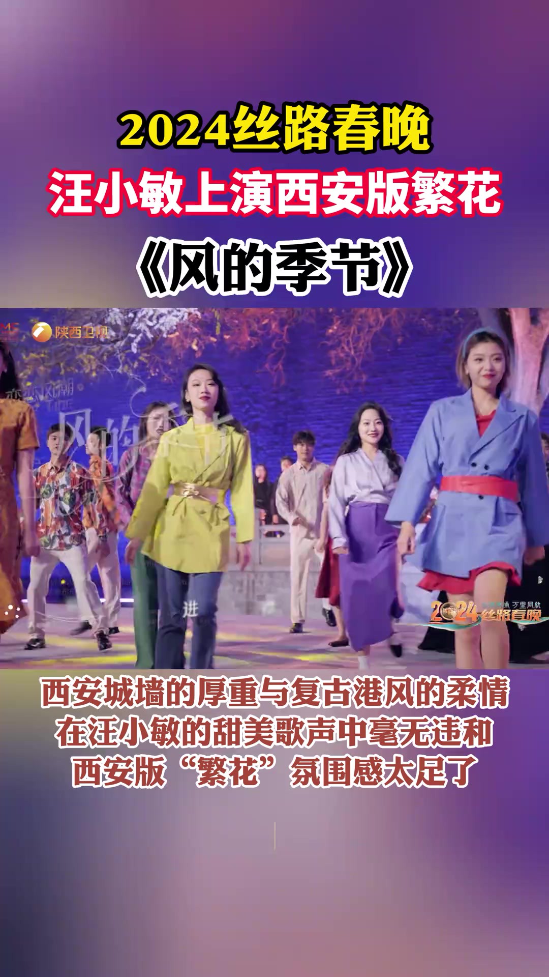 汪小敏丝路春晚上演西安版繁花,演唱《风的季节》.