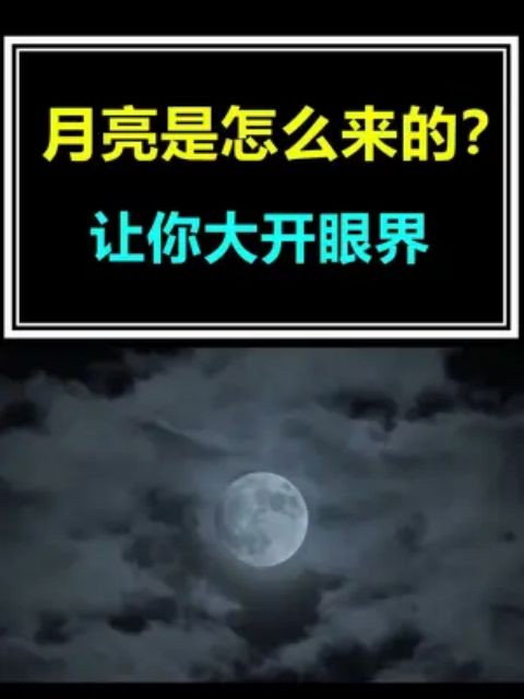 月亮是怎么形成的呢?简直大开眼界 