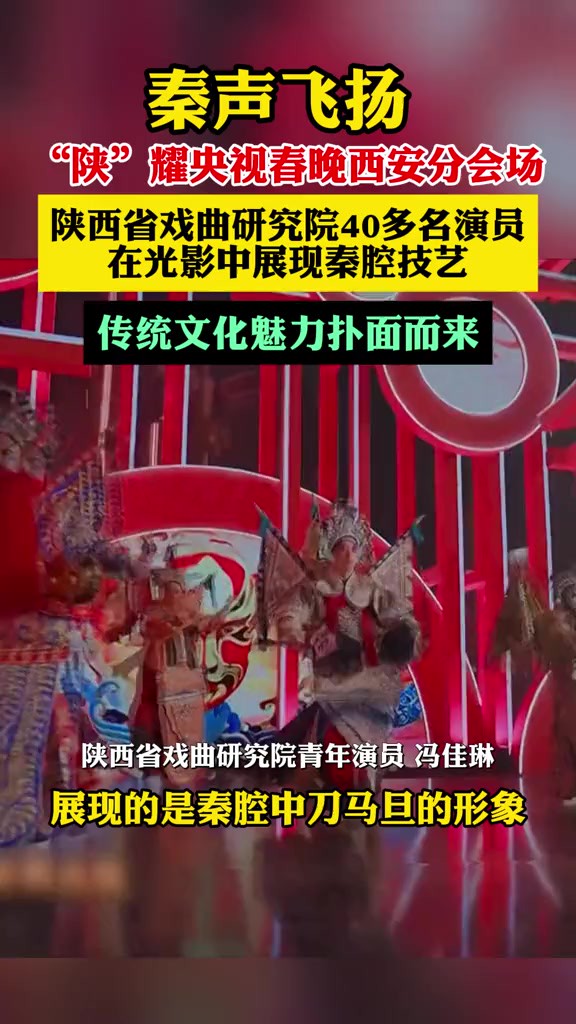 秦声飞扬 “陕”耀央视春晚西安分会场,陕西省戏曲研究院40多名演员,在光影中展现秦腔技艺,传统文化魅力扑面而来