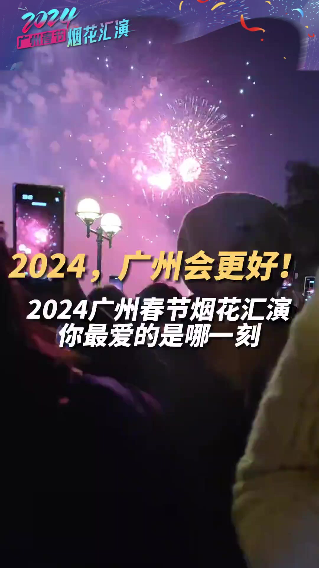 2024,广州会更好!2024广州春节烟花汇演 你最爱的是哪一刻