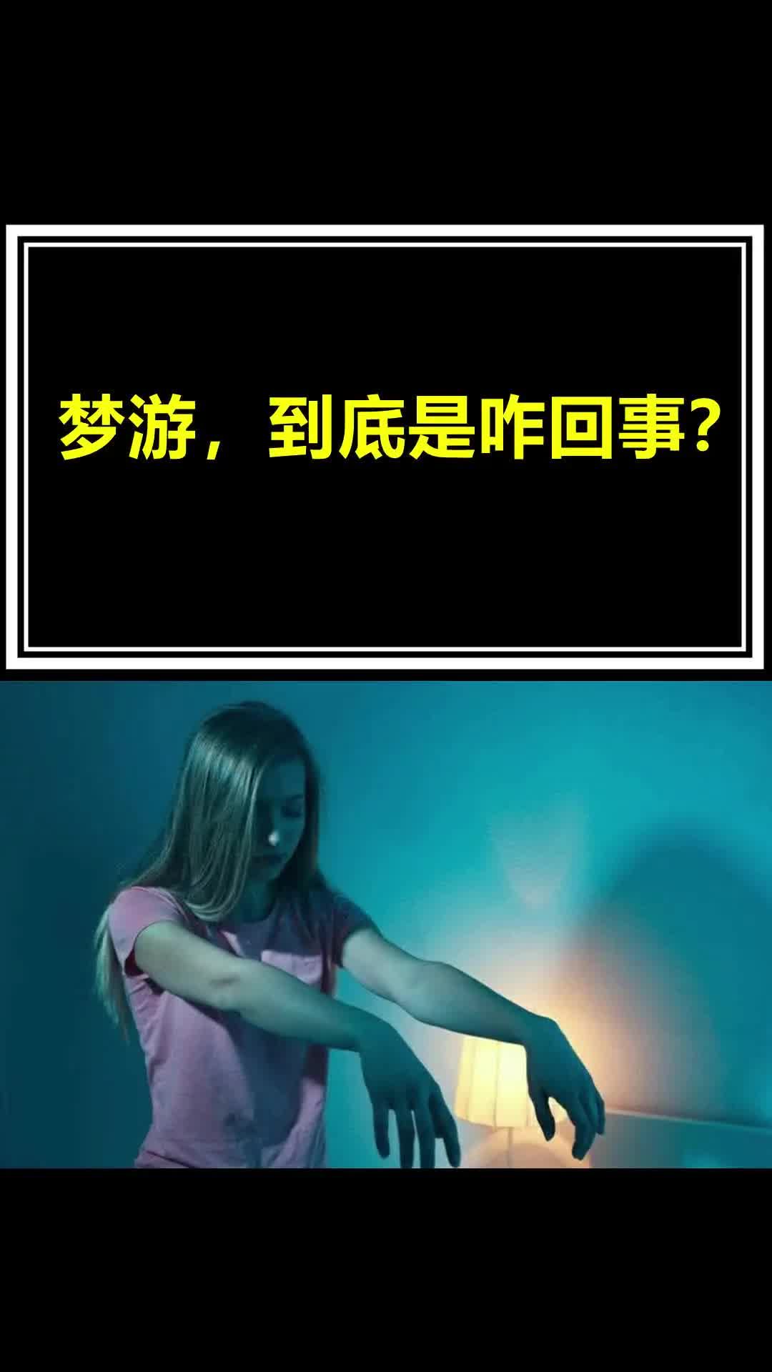 梦游,到底是咋回事?为啥梦游的人能完美的躲避障碍物,可以强行叫醒一个正在梦游的人?