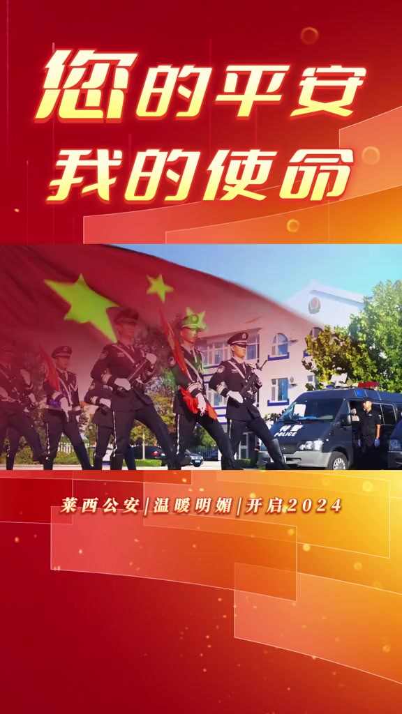 【向人民报告】您的平安,我的使命!莱西公安用坚守书写平安答卷!