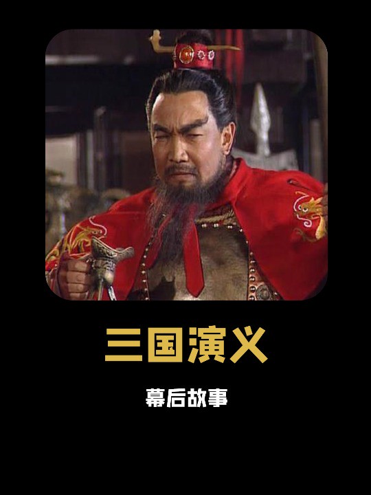 老三国曹操原定人选耍大牌,导演王扶林:换!#老三国 #王扶林 