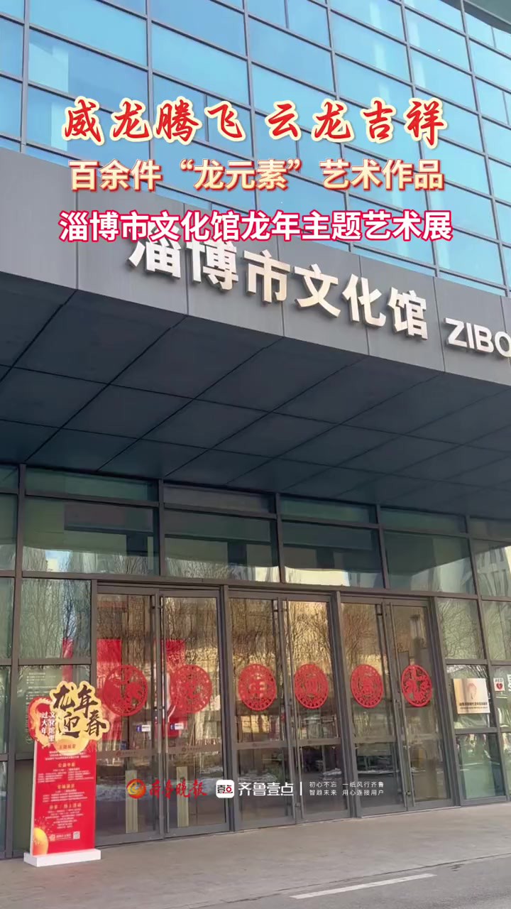 2月7日,淄博市文化馆组织策划的“祥龙瑞气”2024甲辰龙年主题艺术展布展完成对外开放.该展从新春持续到3月17日,展出市文化馆从社会上广泛征集的...