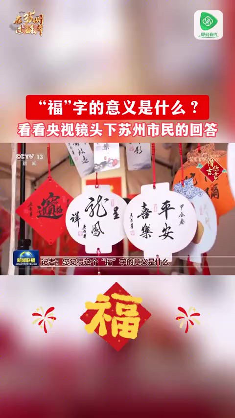 “福”字一横一口一田怎么解读?看看央视镜头下苏州市民的回答.