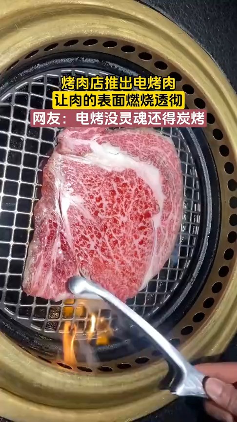 烤肉店推出电烤肉,让肉的表面燃烧透彻,网友:电烤没灵魂还得炭