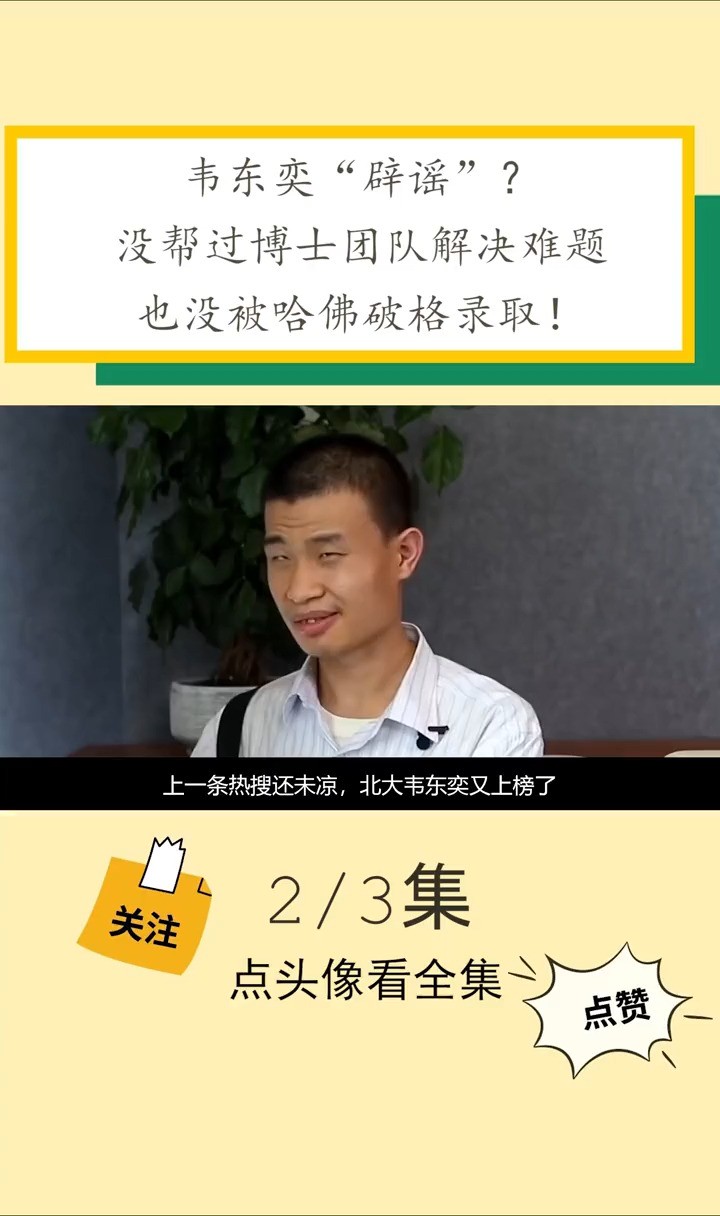 韦东奕“辟谣”?没帮过博士团队解决难题,也没被哈佛破格录取韦东奕天才娱乐网红北京大学辟谣