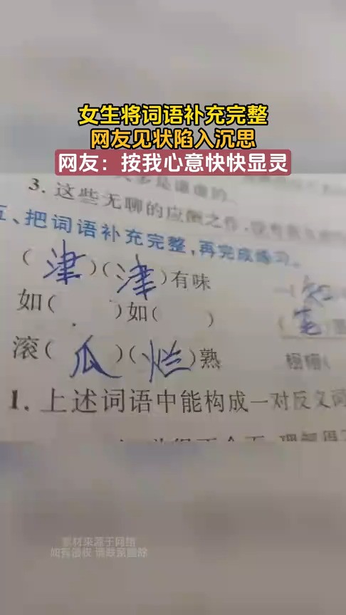 女生将词语补充完整,网友见状陷入沉思,网友:按我心意快快显灵