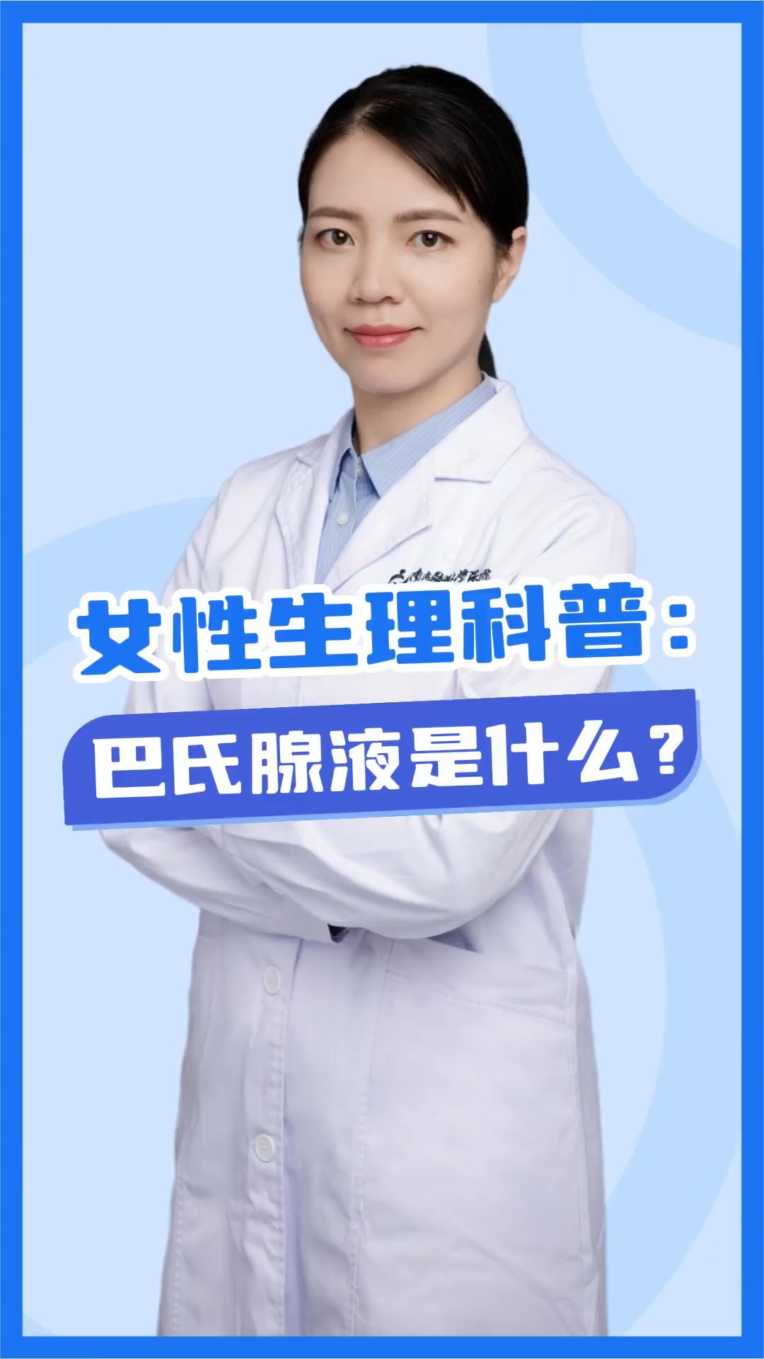 女性生理科普:巴氏腺液是什么?#硬核健康科普行动 #神评即是标题 #百万视友赐神评 