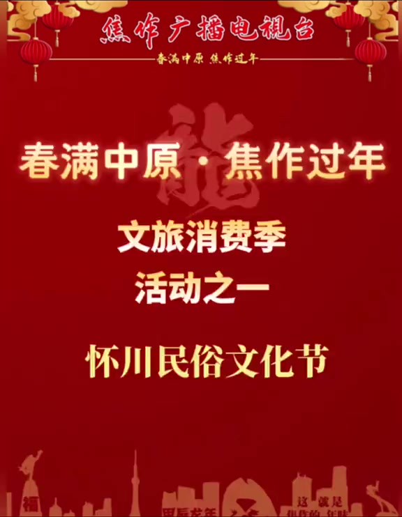 怀川民俗文化节2月5日至29日在南水北调文旅小镇举行.怀川民俗文化节利用南水北调ⷥ䩦𒳥…쥛�…的地标性建筑群,设置了非遗文创街区、网红亮化街区、...