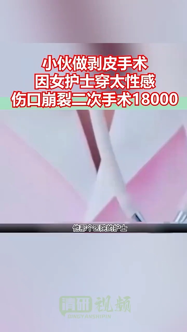 小伙做剥皮手术因女护士穿太性感伤口崩裂二次手术18000