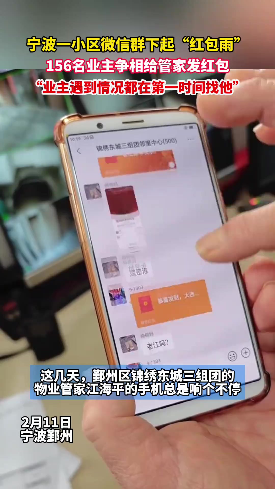 宁波一小区微信群下起“红包雨”, 156名业主争相给管家发红包,“业主遇到情况都在第一时间找他”