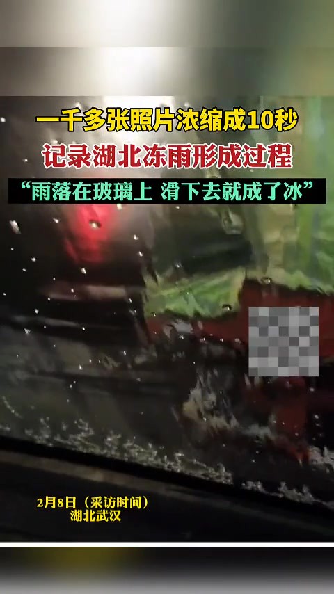 一千多张照片浓缩成10秒 记录湖北冻雨形成过程 “雨落在玻璃上 滑下去就成了冰”