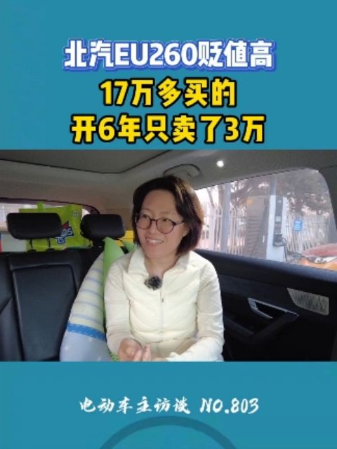 17万多买的北汽eu260只卖了3万,电车贬值伤不起