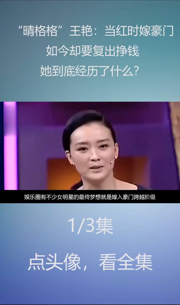 “晴格格”王艳:当红时嫁豪门,如今却要复出挣钱,经历了什么?王艳晴格格王艳刘涛娱乐八卦