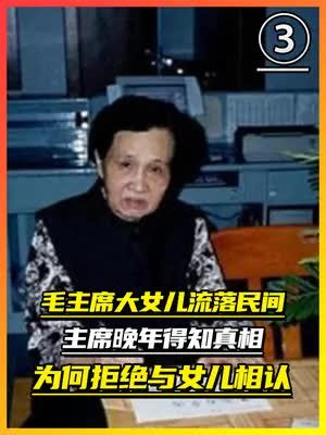 毛主席大女儿流落民间,主席晚年得知真相,为何拒绝与女儿相认?(3)