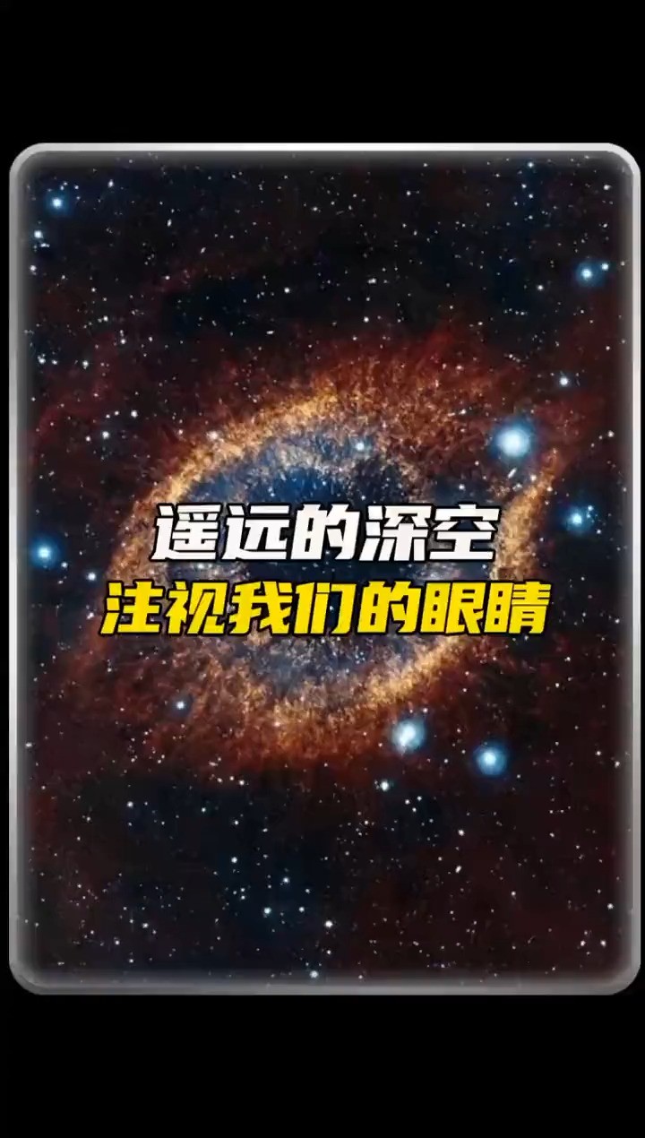  遥远的深空注视着我们的一颗眼睛#探索宇宙 #未解之谜 #地球