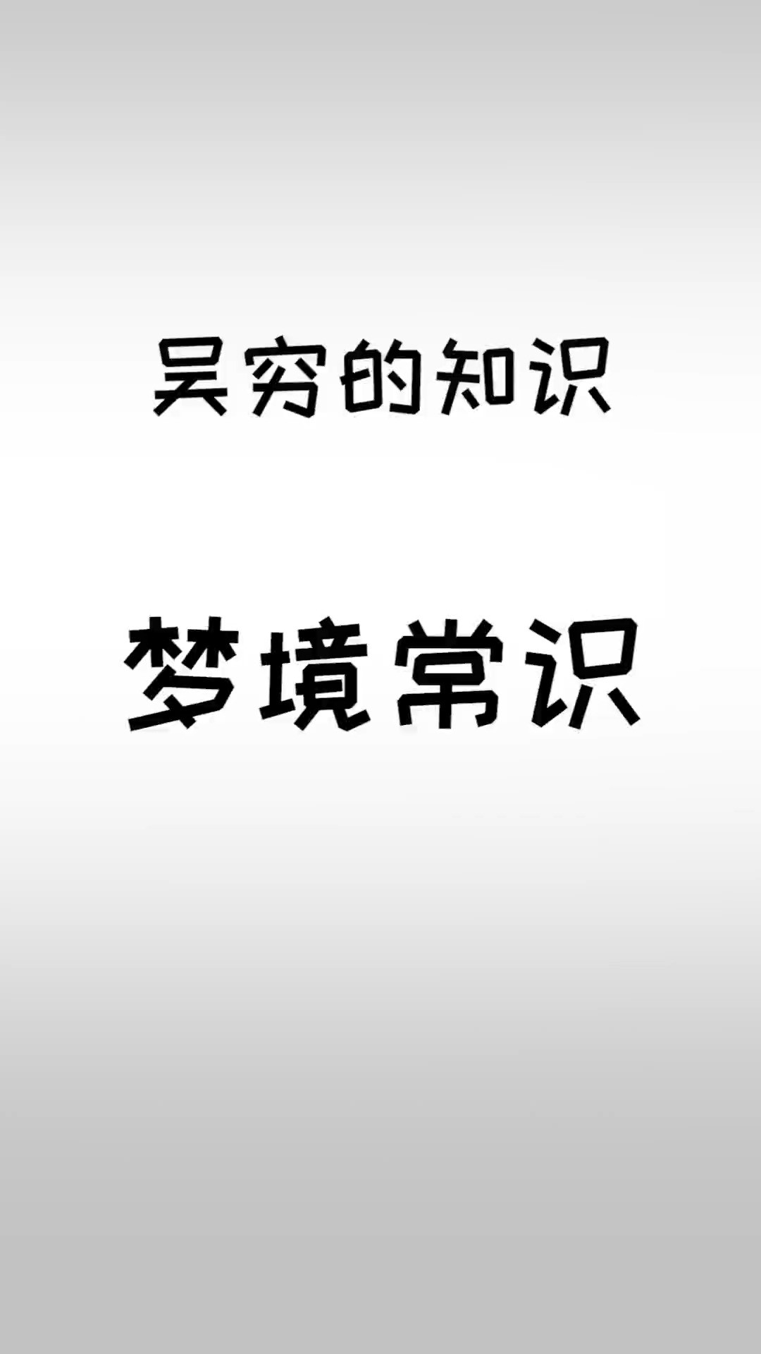 关于你梦境的秘密