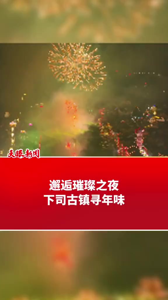 流光溢彩迎新年,凯里下司古镇大型烟花盛宴,绚烂烟花漫天绽放.(记者:潘德玉)