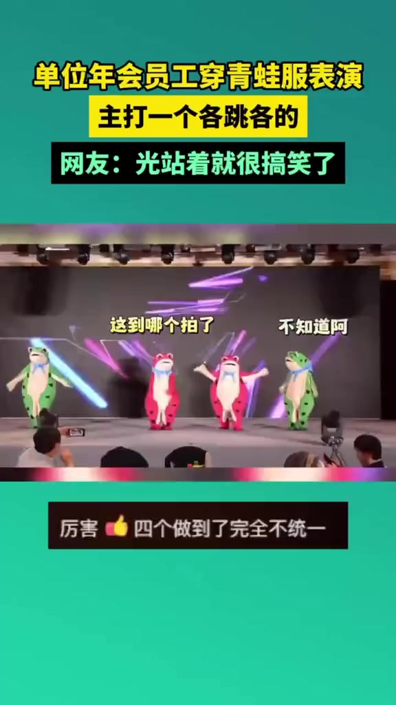 近日,山东济南.公司年会员工穿青蛙服表演,主打一个各跳各的.网友:光站着就很搞笑了!来源:沸闻天下