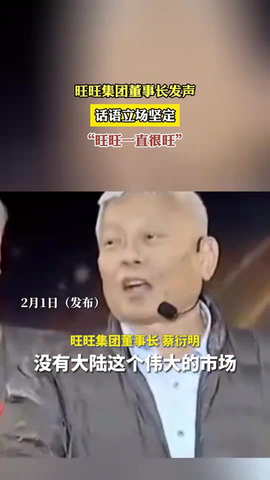 旺旺集团董事长发声