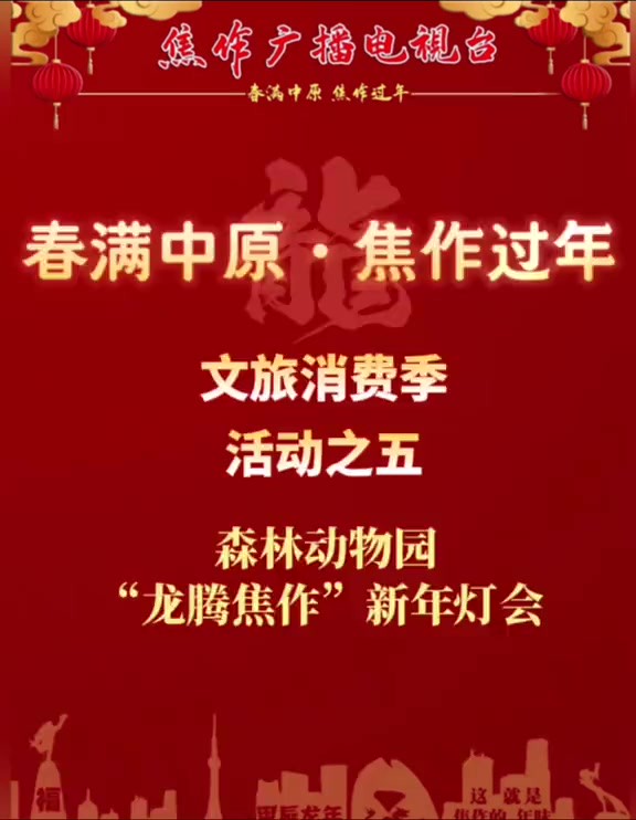 森林动物园“龙腾焦作”新年灯会结合国潮元素、赛博风格,围绕“玄幻、新潮、卡通、唯美”进行设计布展,将传统花灯元素与赛博朋克巧妙碰撞,使灯会...