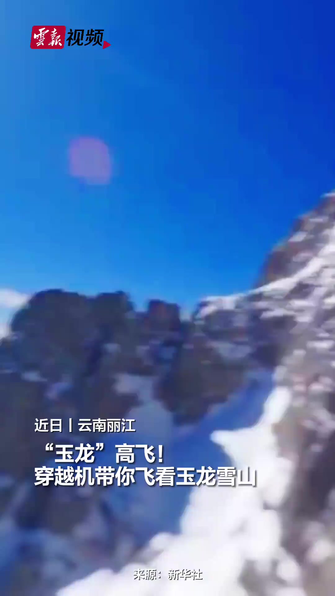 “玉龙”高飞!穿越机带你飞看玉龙雪山.