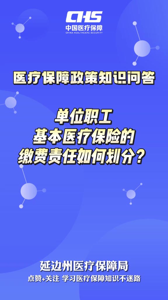 单位职工基本医疗保险的缴费责任如何划分?