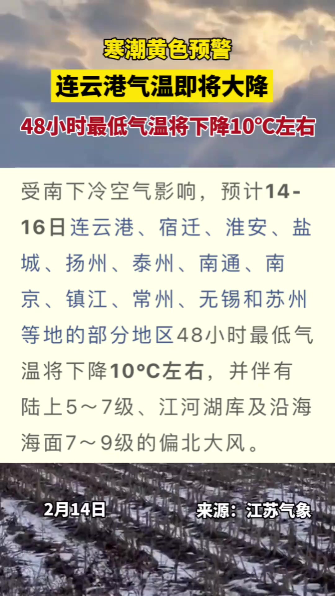 寒潮黄色预警 连云港气温即将大降 48小时最低气温将下降10℃左右