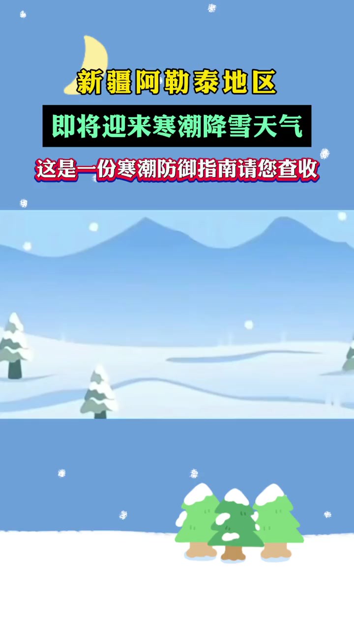 新疆阿勒泰地区即将迎来寒潮降雪天气