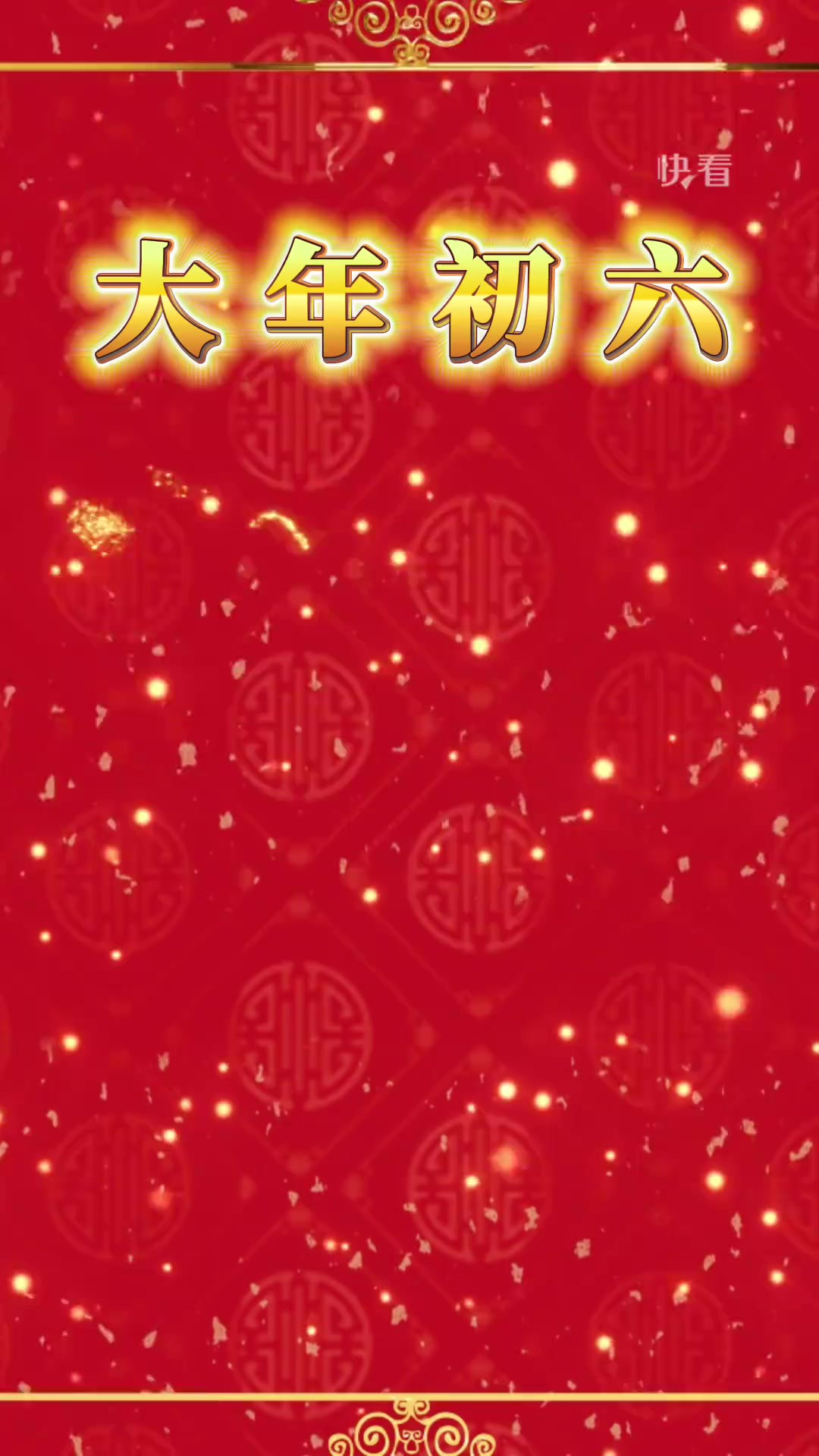 大年初六,祝大家事业顺、爱情顺、家庭顺、身体顺、财运顺、运道顺,六六大顺!