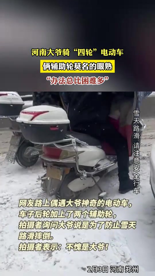 河南大爷骑“四轮”电动车