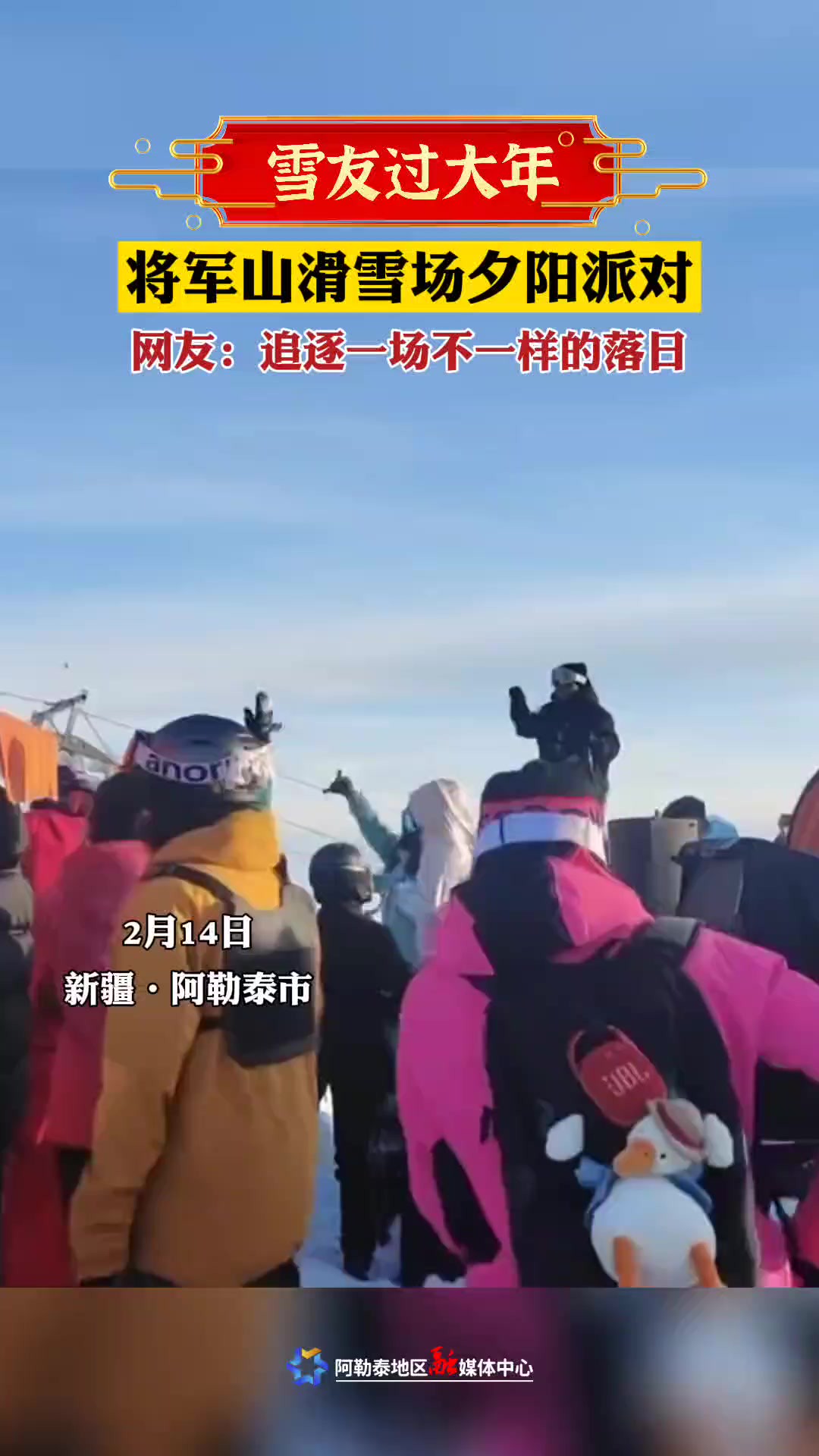 将军山滑雪场夕阳派对