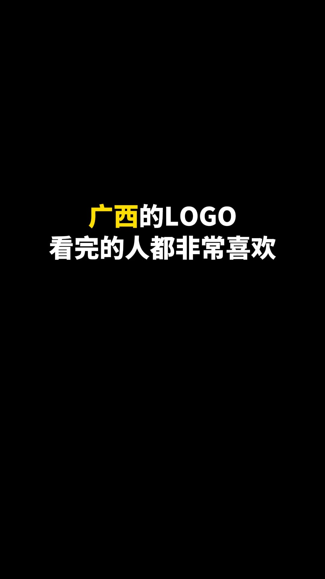 广西的LOGO看完的人都非常喜欢#logo设计 #创意 #原创 #商标设计 #创业 