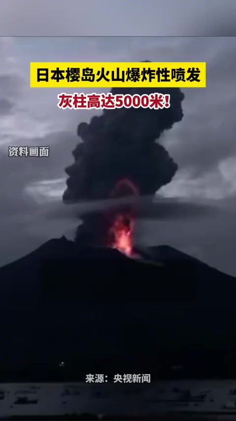 日本樱岛火山爆炸性喷发,灰柱高达5000米!