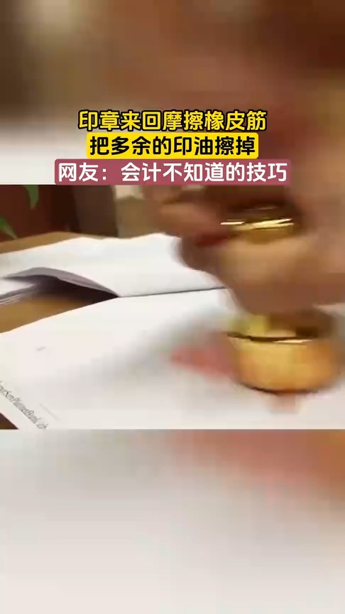 印章来回摩擦橡皮筋,把多余的印油擦掉,网友:会计不知道的技巧