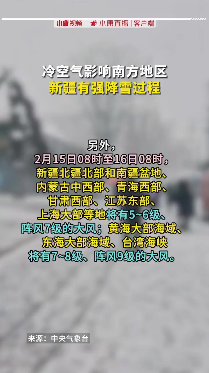 冷空气影响南方地区 新疆有强降雪过程