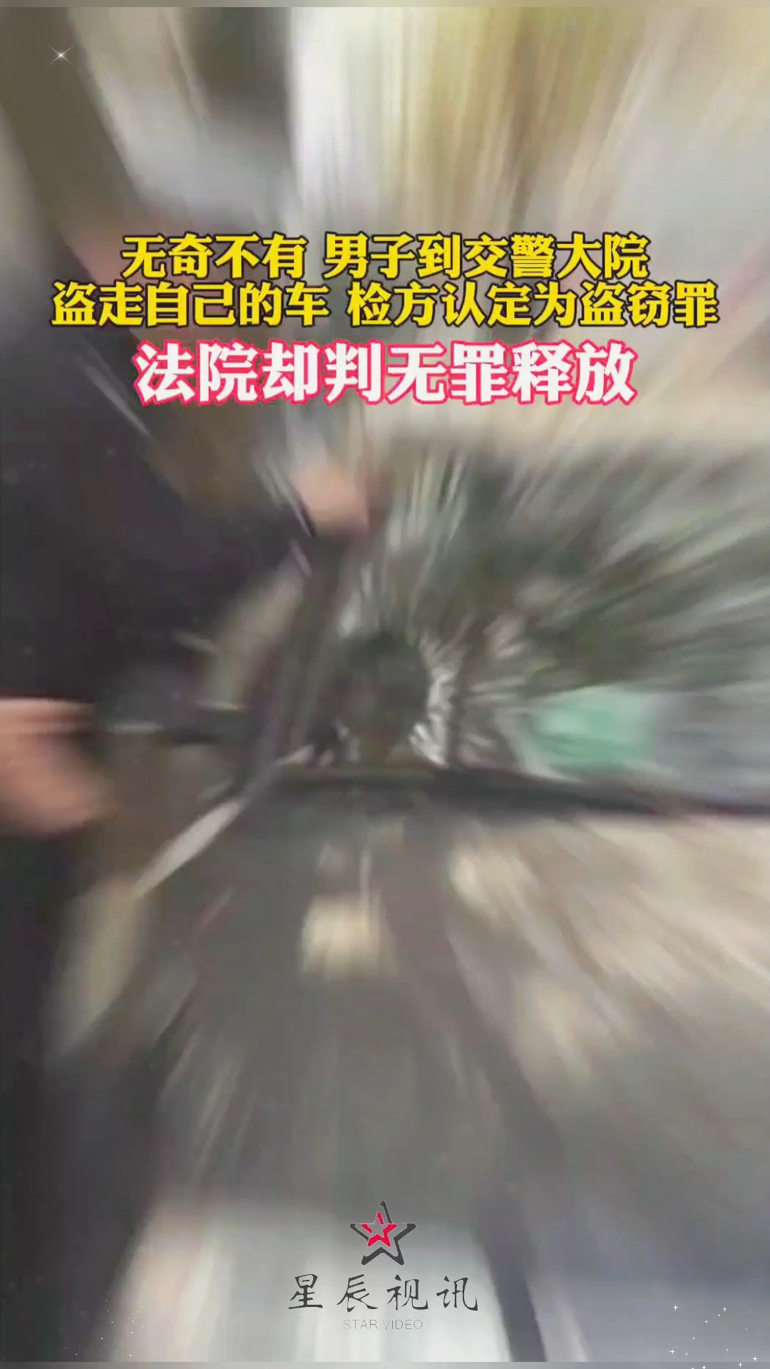 无奇不有 男子到交警大院盗走自己的车 检方认定为盗窃罪法院却判无罪释放