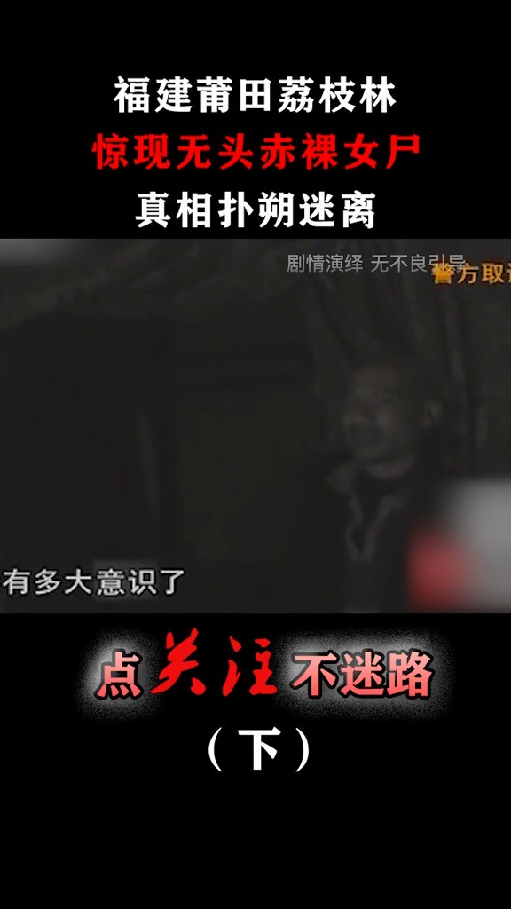 荔枝林惊现无头赤裸女尸,同居男人下手后,正常带笑脸上班!#无头女尸#真实事件#人性的丑恶 (3)