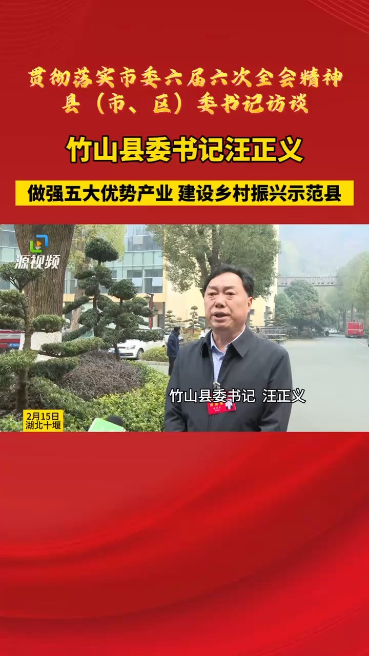 贯彻落实市委六届六次全会精神|专访竹山县委书记汪正义:做强五大优势产业 建设乡村振兴示范县.#十堰#竹山