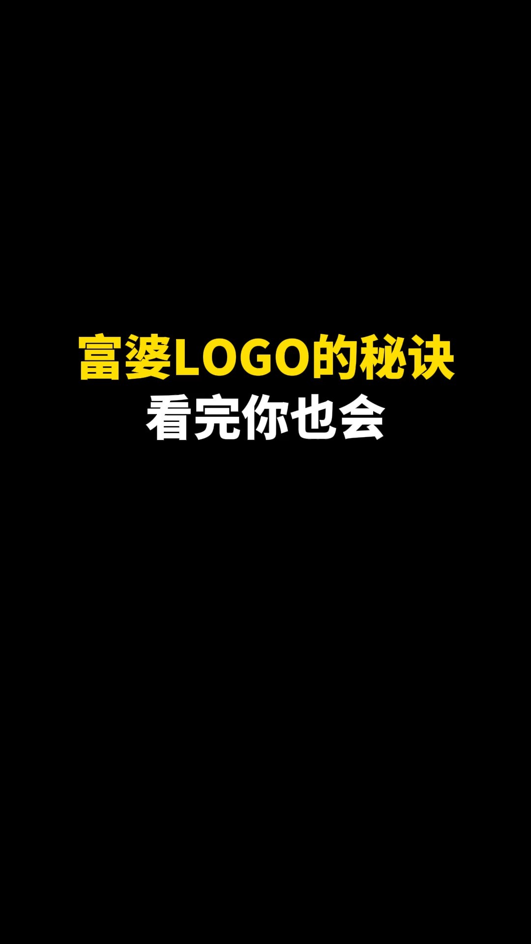 富婆LOGO的秘诀看完你也会#设计 #logo #创意 #商标设计 #原创 