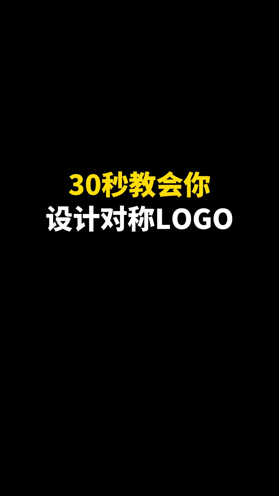 30秒教会你设计对称LOGO#logo设计 #创意 #原创 #商标设计 #创业 