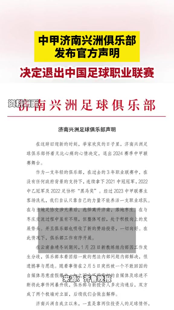 中甲济南兴洲俱乐部发布官方声明,退出中国足球职业联赛.